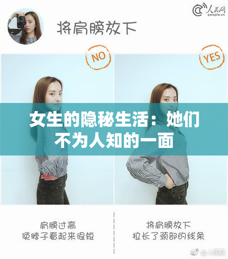 女生的隐秘生活：她们不为人知的一面