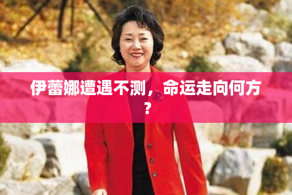 伊蕾娜遭遇不测，命运走向何方？