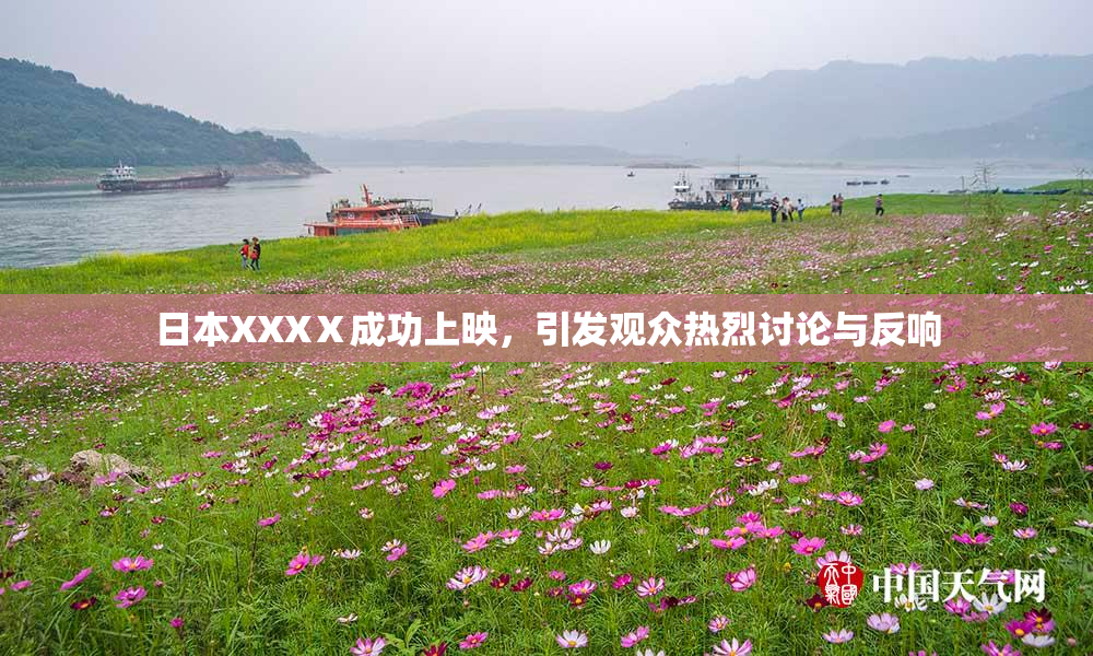 日本XXXⅩ成功上映，引发观众热烈讨论与反响