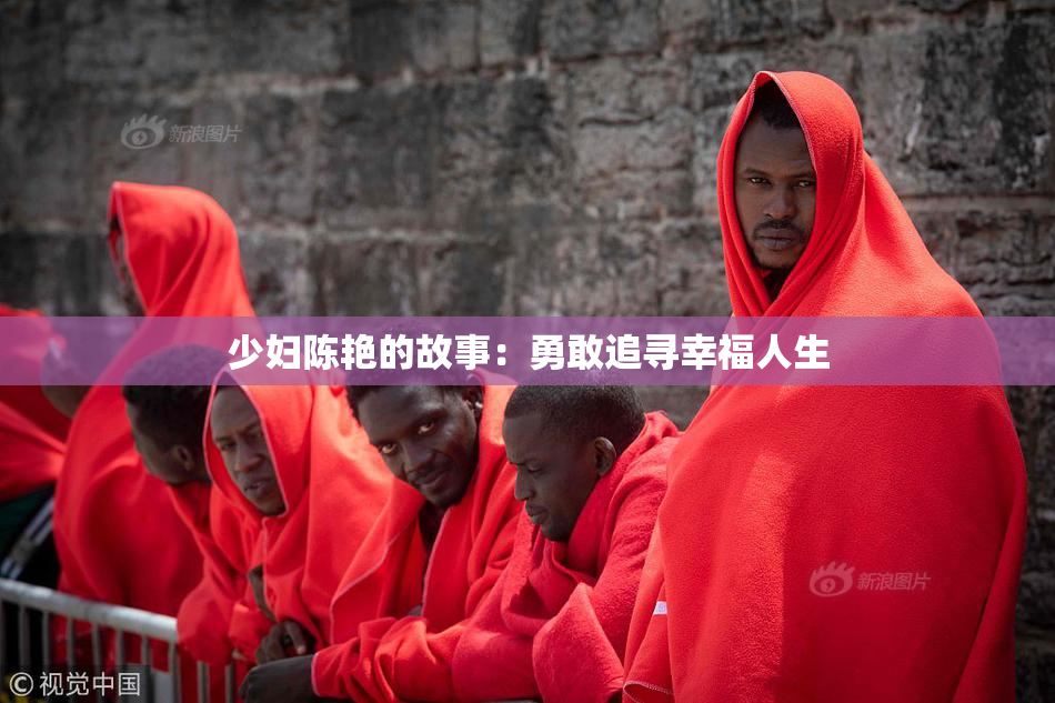 少妇陈艳的故事：勇敢追寻幸福人生