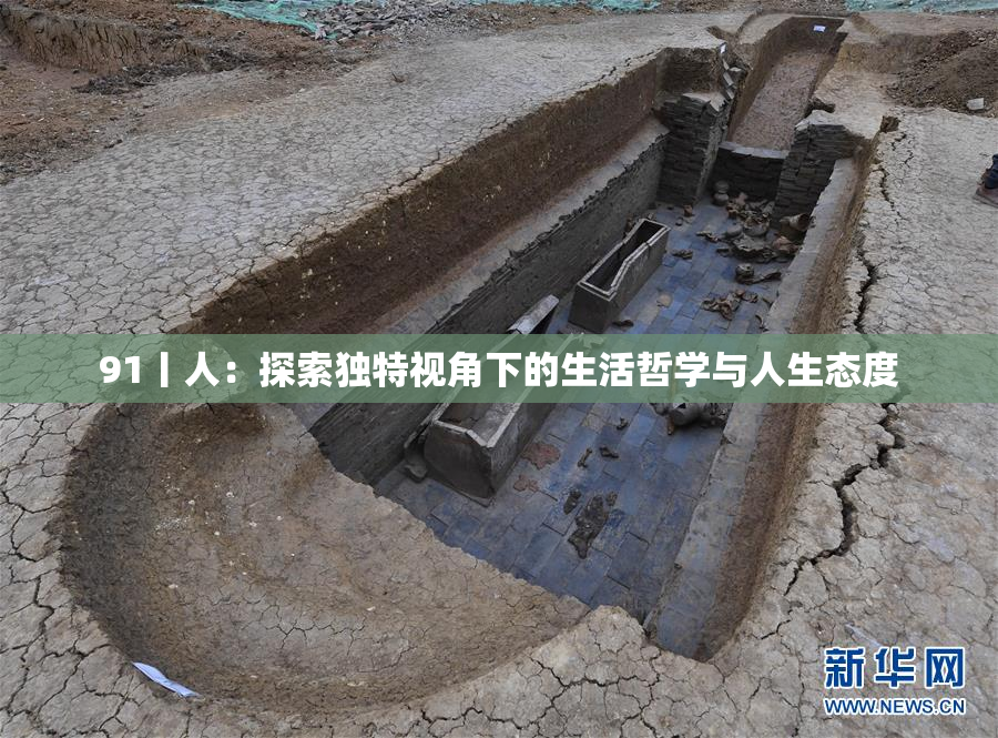 91丨人：探索独特视角下的生活哲学与人生态度
