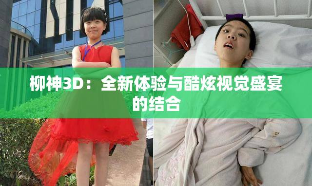 柳神3D：全新体验与酷炫视觉盛宴的结合