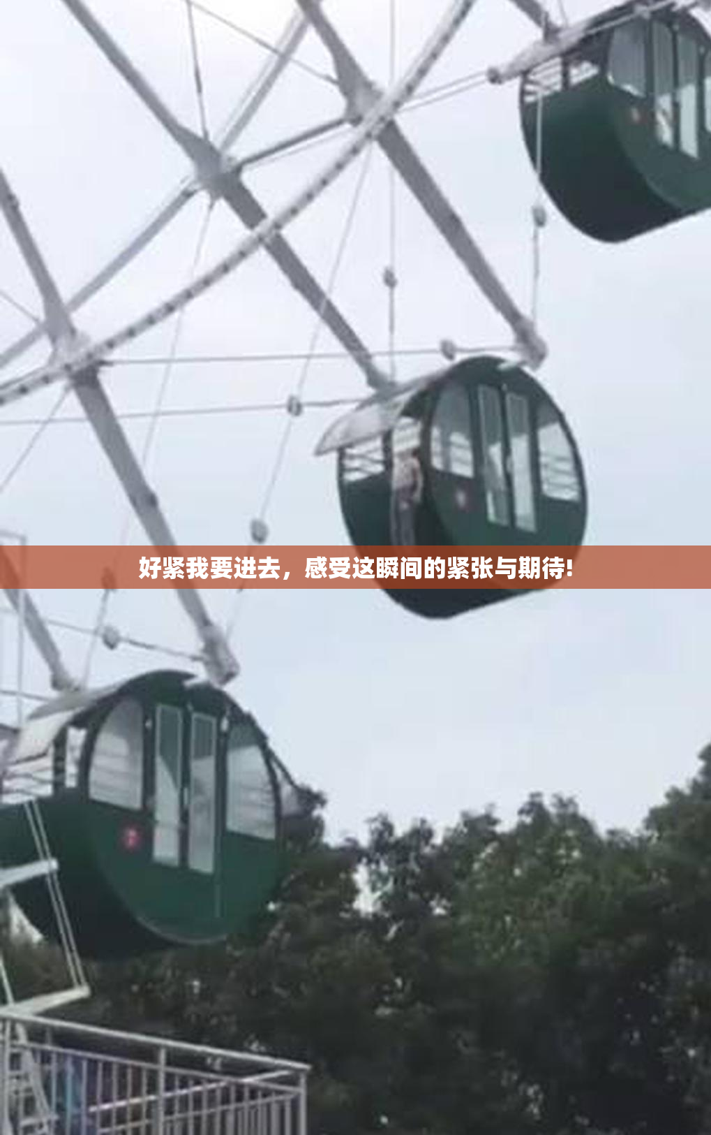 好紧我要进去，感受这瞬间的紧张与期待!