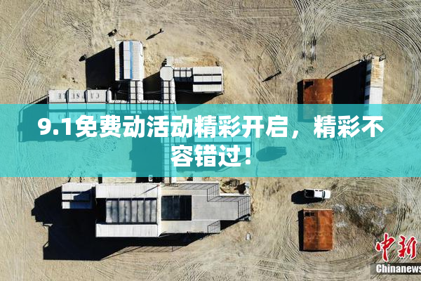 9.1免费动活动精彩开启，精彩不容错过！