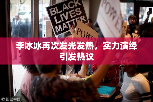 李冰冰再次发光发热，实力演绎引发热议
