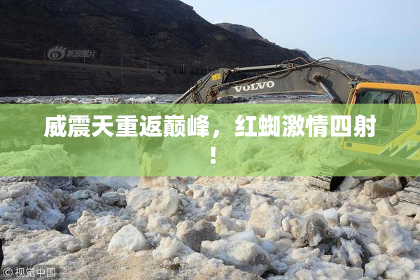 威震天重返巅峰，红蜘激情四射！