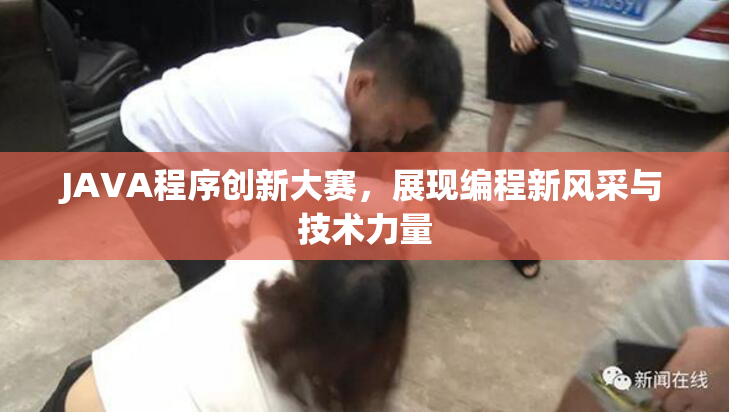 JAVA程序创新大赛，展现编程新风采与技术力量
