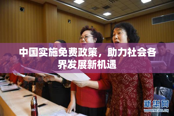 中国实施免费政策，助力社会各界发展新机遇