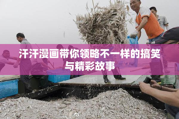 汗汗漫画带你领略不一样的搞笑与精彩故事
