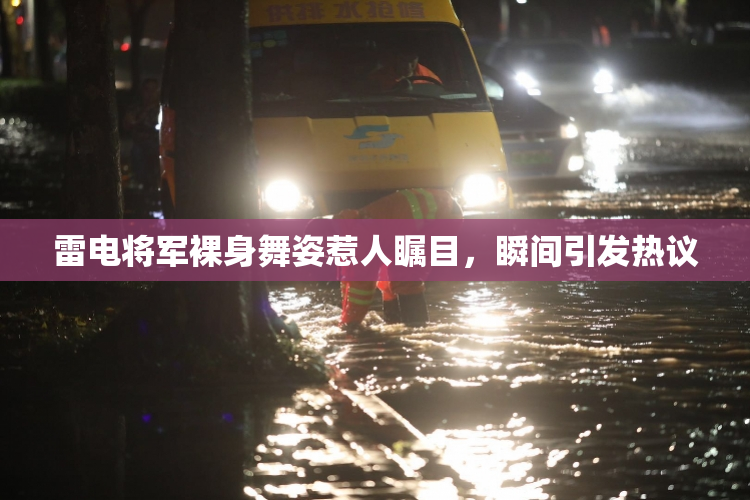 雷电将军裸身舞姿惹人瞩目，瞬间引发热议