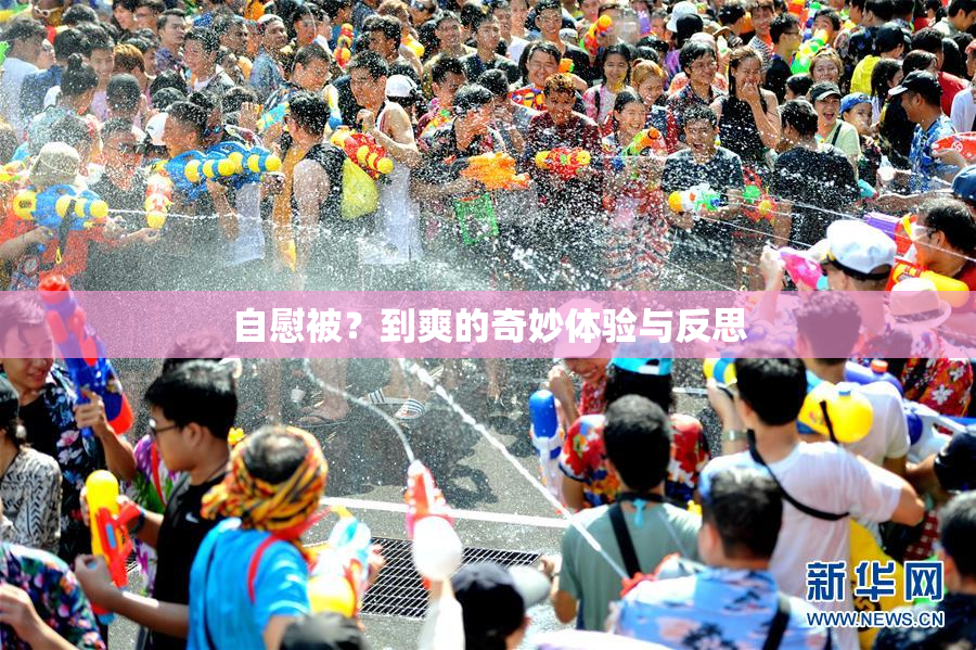 自慰被？到爽的奇妙体验与反思