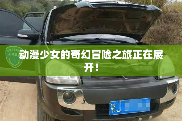 动漫少女的奇幻冒险之旅正在展开！