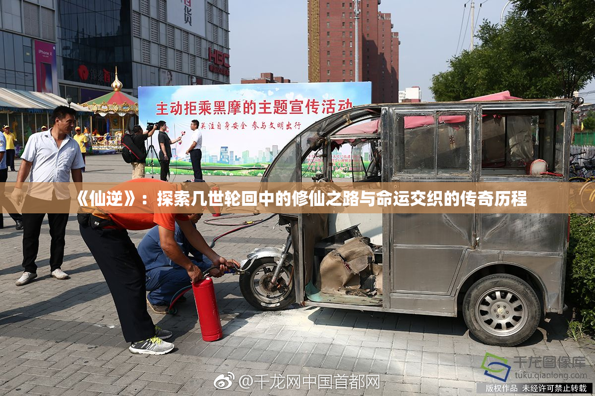 《仙逆》：探索几世轮回中的修仙之路与命运交织的传奇历程