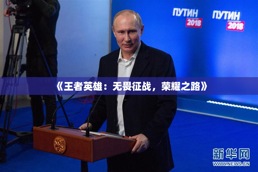 《王者英雄：无畏征战，荣耀之路》