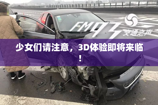 少女们请注意，3D体验即将来临！
