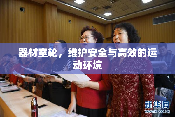 器材室轮，维护安全与高效的运动环境