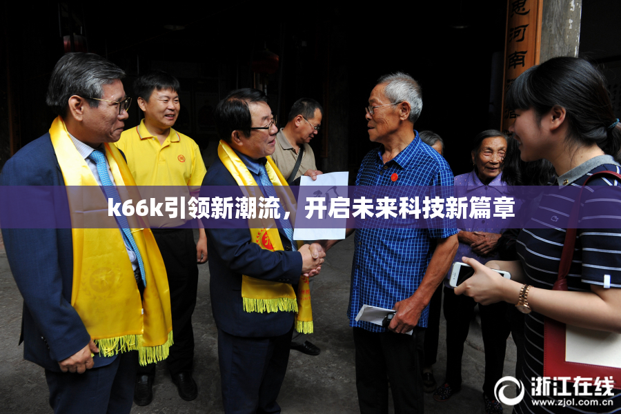 k66k引领新潮流，开启未来科技新篇章