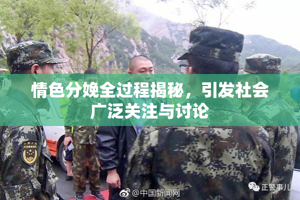 情色分娩全过程揭秘，引发社会广泛关注与讨论