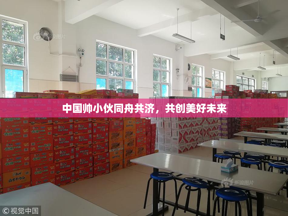 中国帅小伙同舟共济，共创美好未来