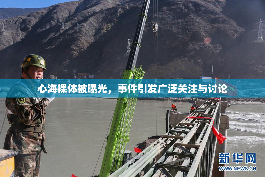 心海裸体被曝光，事件引发广泛关注与讨论