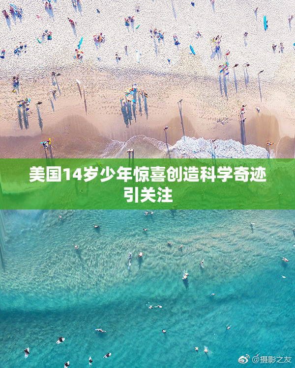 美国14岁少年惊喜创造科学奇迹引关注