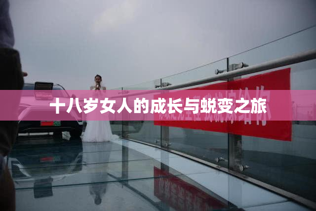 十八岁女人的成长与蜕变之旅