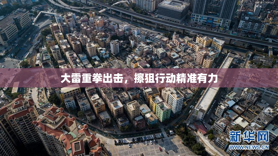 大雷重拳出击，擦狙行动精准有力