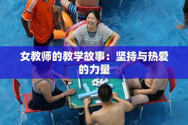 女教师的教学故事：坚持与热爱的力量