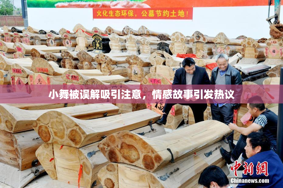 小舞被误解吸引注意，情感故事引发热议