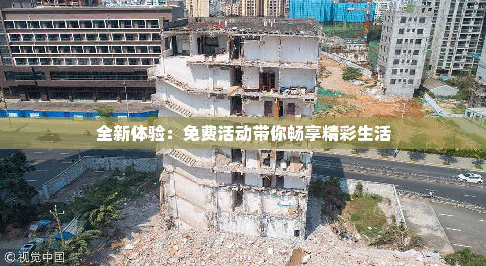 全新体验：免费活动带你畅享精彩生活