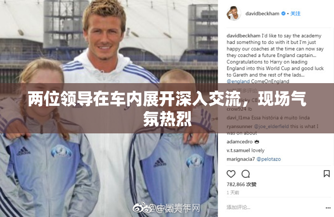 两位领导在车内展开深入交流，现场气氛热烈