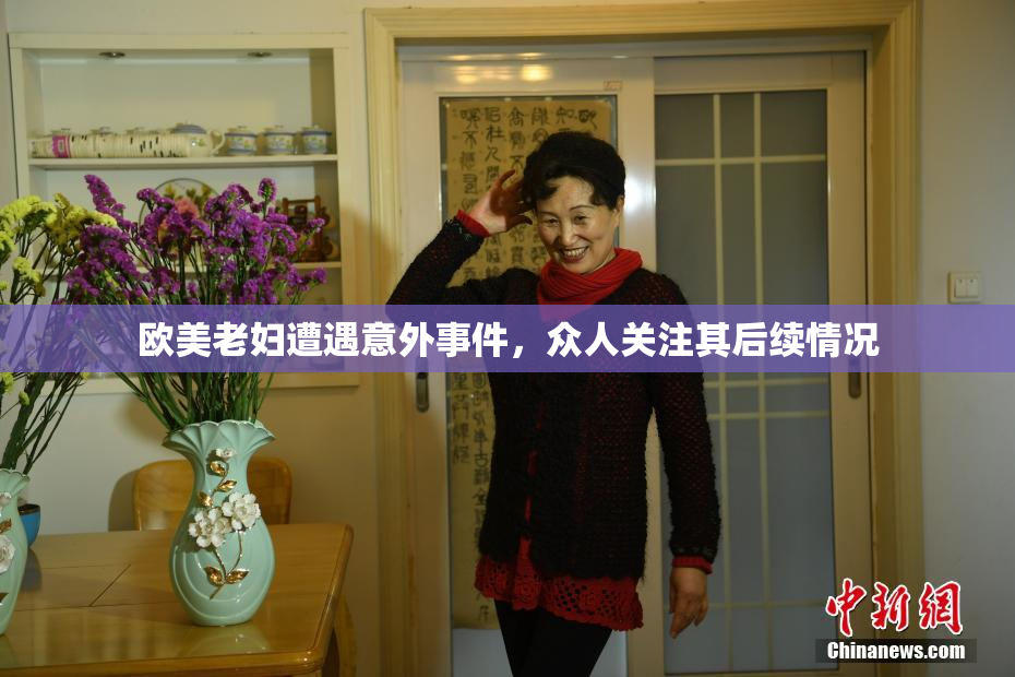 欧美老妇遭遇意外事件，众人关注其后续情况
