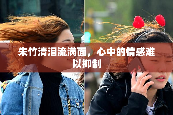 朱竹清泪流满面，心中的情感难以抑制