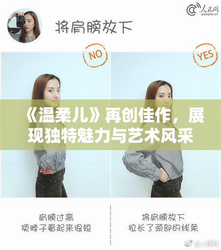 《温柔儿》再创佳作，展现独特魅力与艺术风采，值得期待！