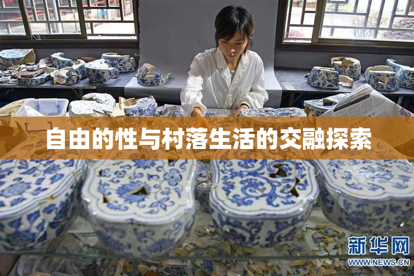 自由的性与村落生活的交融探索