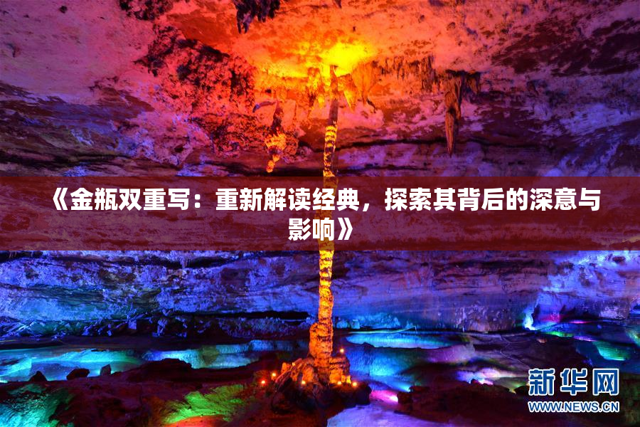 《金瓶双重写：重新解读经典，探索其背后的深意与影响》