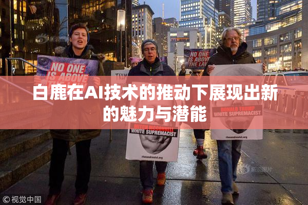白鹿在AI技术的推动下展现出新的魅力与潜能
