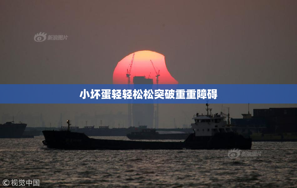 小坏蛋轻轻松松突破重重障碍