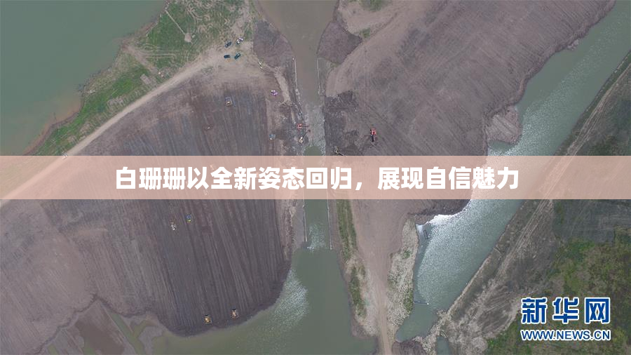 白珊珊以全新姿态回归，展现自信魅力