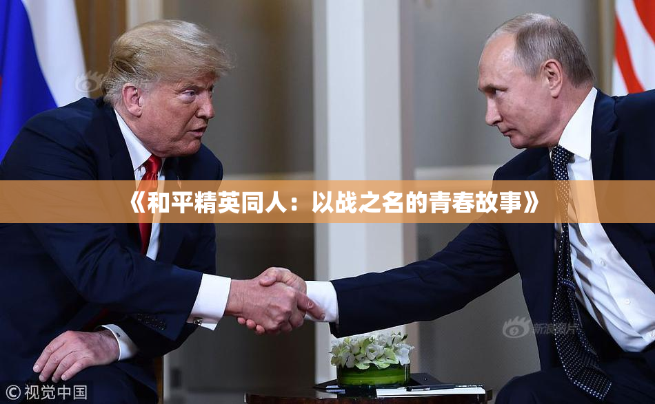 《和平精英同人：以战之名的青春故事》