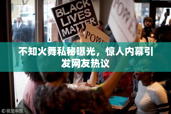 不知火舞私秘曝光，惊人内幕引发网友热议