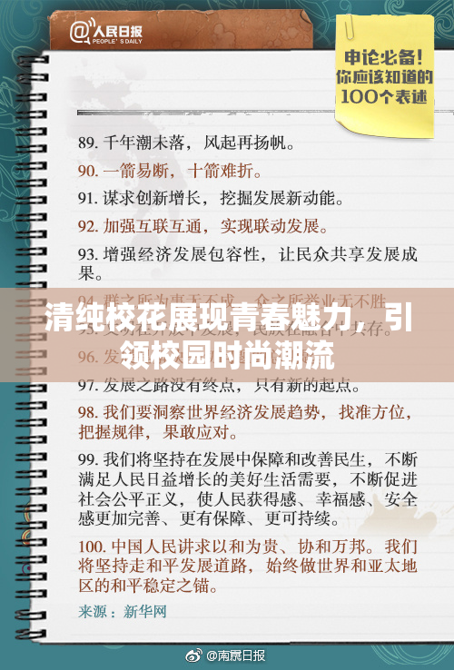 清纯校花展现青春魅力，引领校园时尚潮流