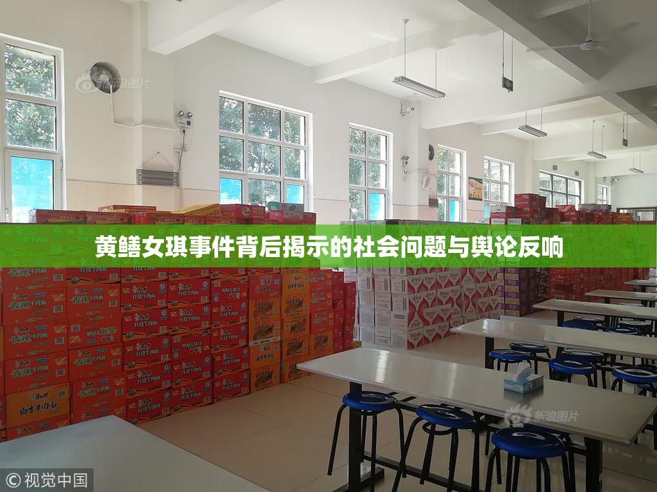 黄鳝女琪事件背后揭示的社会问题与舆论反响