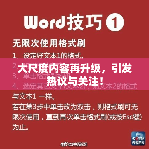 大尺度内容再升级，引发热议与关注！