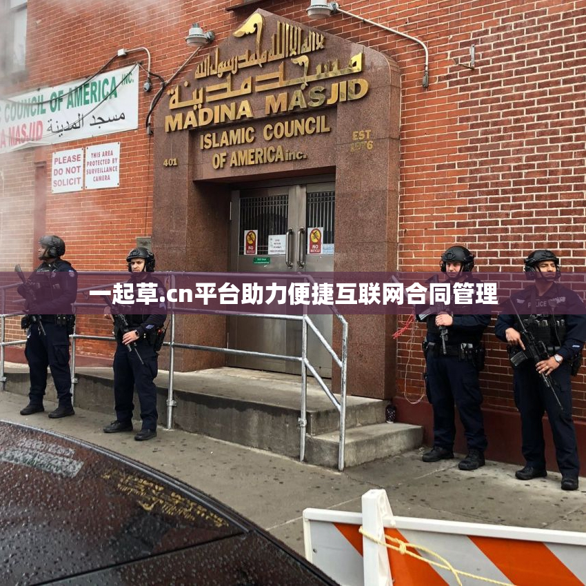 一起草.cn平台助力便捷互联网合同管理