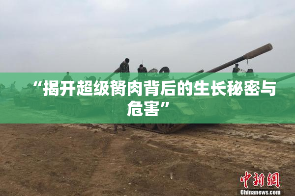 “揭开超级胬肉背后的生长秘密与危害”