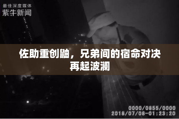 佐助重创鼬，兄弟间的宿命对决再起波澜
