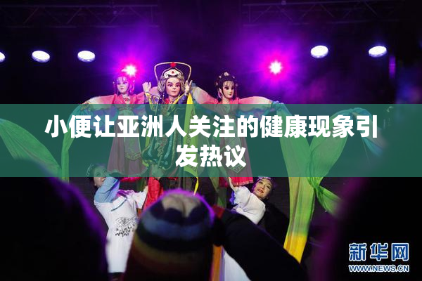小便让亚洲人关注的健康现象引发热议