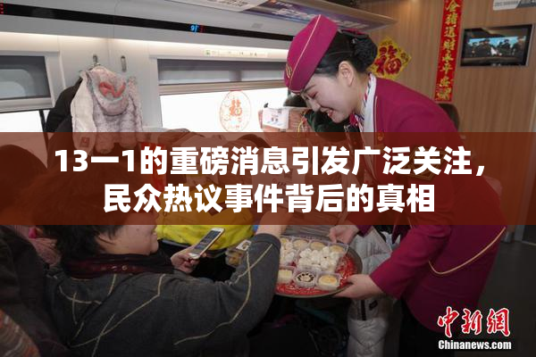 13一1的重磅消息引发广泛关注，民众热议事件背后的真相