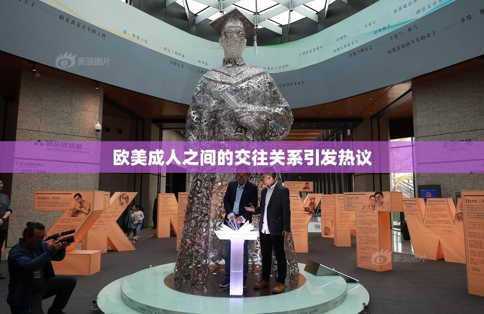 欧美成人之间的交往关系引发热议